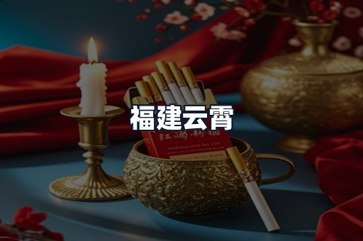福建云霄